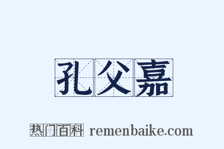 孔父嘉是什么意思的图片